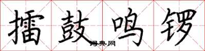 荊霄鵬擂鼓鳴鑼楷書怎么寫