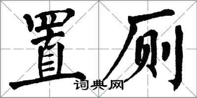 翁闓運置廁楷書怎么寫