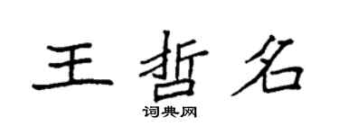 袁強王哲名楷書個性簽名怎么寫