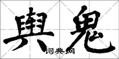 翁闓運輿鬼楷書怎么寫