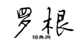 曾慶福羅根行書個性簽名怎么寫