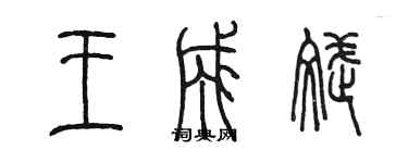 陳墨王成斌篆書個性簽名怎么寫