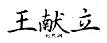 丁謙王獻立楷書個性簽名怎么寫