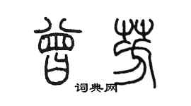 陳墨曾芳篆書個性簽名怎么寫