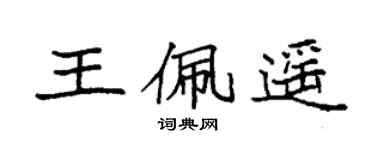 袁強王佩遙楷書個性簽名怎么寫