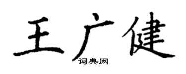 丁謙王廣健楷書個性簽名怎么寫