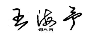 朱錫榮王海予草書個性簽名怎么寫