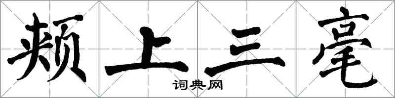 翁闓運頰上三毫楷書怎么寫