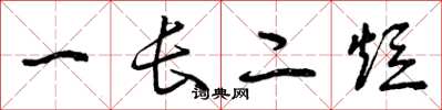 曾慶福一長二短草書怎么寫