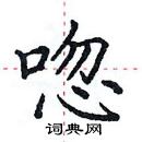 田英章寫的硬筆楷書唿