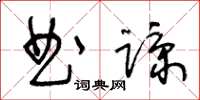 王冬齡曲諒草書怎么寫