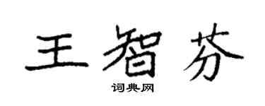 袁強王智芬楷書個性簽名怎么寫