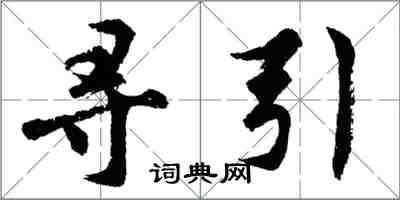 胡問遂尋引行書怎么寫