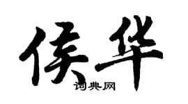 胡問遂侯華行書個性簽名怎么寫