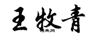 胡問遂王牧青行書個性簽名怎么寫