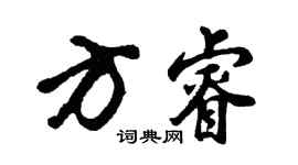 胡問遂方睿行書個性簽名怎么寫
