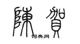 陳墨陳賀篆書個性簽名怎么寫