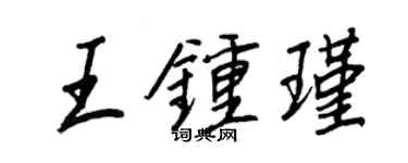 王正良王鍾瑾行書個性簽名怎么寫