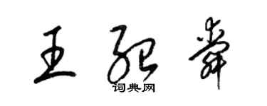 梁錦英王紹舜草書個性簽名怎么寫