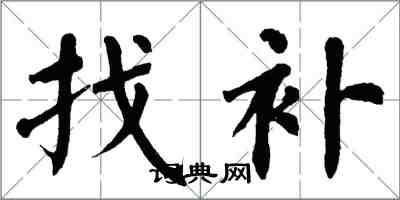 翁闓運找補楷書怎么寫