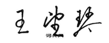 駱恆光王望琴草書個性簽名怎么寫