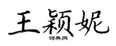 丁謙王穎妮楷書個性簽名怎么寫