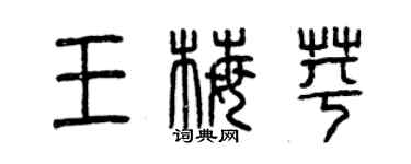 曾慶福王梅苹篆書個性簽名怎么寫