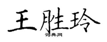 丁謙王勝玲楷書個性簽名怎么寫