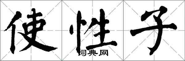 翁闓運使性子楷書怎么寫