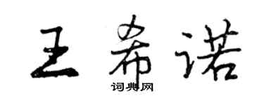 曾慶福王希諾行書個性簽名怎么寫