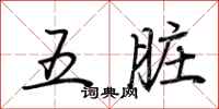 荊霄鵬五臟行書怎么寫