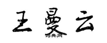 曾慶福王曼雲行書個性簽名怎么寫