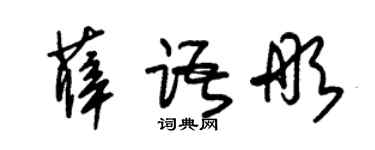 朱錫榮薛語彤草書個性簽名怎么寫