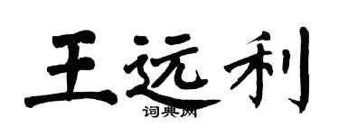 翁闓運王遠利楷書個性簽名怎么寫