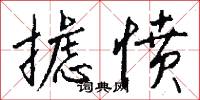 攄憤怎么寫好看