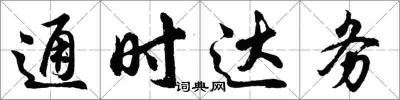 胡問遂通時達務行書怎么寫