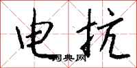 錢沛雲電抗行書怎么寫
