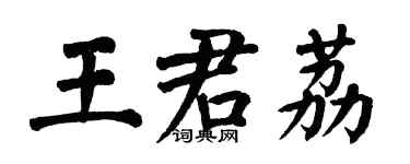 翁闓運王君荔楷書個性簽名怎么寫