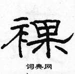 駱恆光寫的硬筆隸書裸