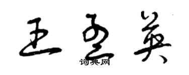 曾慶福王孟英草書個性簽名怎么寫