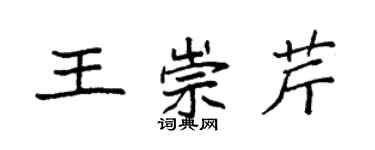 袁強王崇芹楷書個性簽名怎么寫