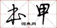 曾慶福本甲草書怎么寫