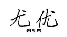袁強尤優楷書個性簽名怎么寫