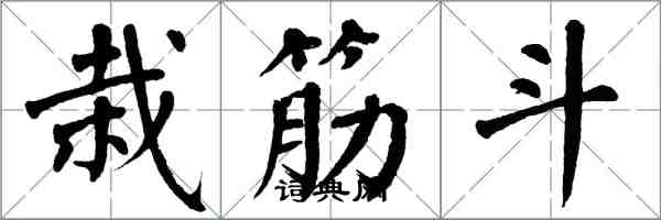 翁闓運栽筋斗楷書怎么寫