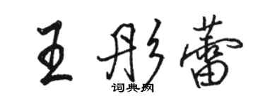 駱恆光王彤蕾行書個性簽名怎么寫