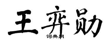 翁闓運王弈勛楷書個性簽名怎么寫