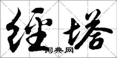 胡問遂經塔行書怎么寫