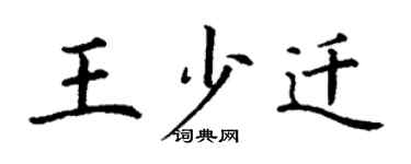丁謙王少遷楷書個性簽名怎么寫
