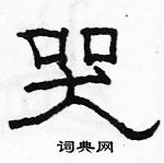 駱恆光寫的硬筆隸書哭