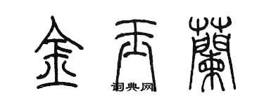 陳墨金玉蘭篆書個性簽名怎么寫
